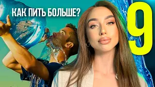 9 Советов, как пить Больше Воды.