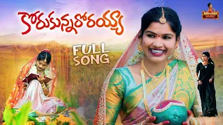 KORUKUNNARORAYYA NEW FOLK SONG 2024 #MAMIDIMOUNIKA #SVMALLIKTEJA #MAMIDIMOUNIKAMUSIC