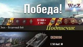 E 50 Ausf. M  Колобанов 1 vs 6  Энск – Встречный бой  World of Tanks 0.9.9 Full HD WОT