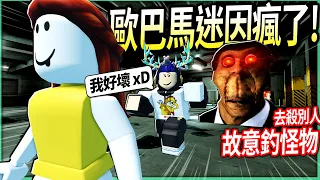 ROBLOX / 我被一群「恐怖迷因圖片」追殺！最近很多人玩的都市傳說遊戲Nextbots！【nico's nextbots - 有感筆電】