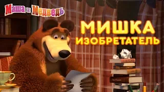 Маша и Медведь - 🐻 Мишка Изобретатель 🛠🔬