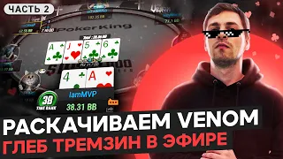 Глеб Тремзин тащит хай-лимиты и Venom. Покер стрим SafePoker. Часть 2-я