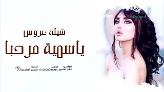 شيلة عروس باسم صالحه 2022  | يا سمية مرحبا عند قطرات  -  افخم شيلة عروس باسم صالحة