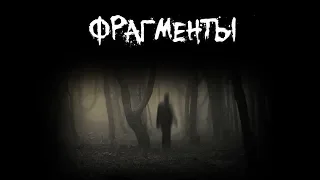 Страшные истории - Фрагменты - Часть 2/2