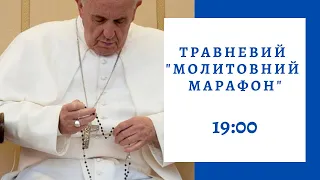 3 травня, Травневий молитовний марафон (щоденно о 19:00)