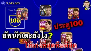 สอนวิธีอัพค่าพลังนักเตะให้สูงที่สุด เเละได้ค่าทีม100😎 | eFootball™ 2022