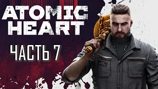 Atomic Heart Часть 7 Полигон (СЛОЖНОСТЬ: АРМАГЕДДОН)