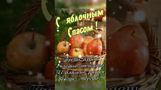 С Яблочным Спасом!