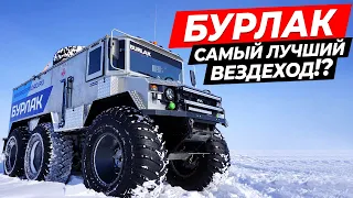 Бурлак - самый лучший вездеход !?  Откровения Чукотского дальнобойщика