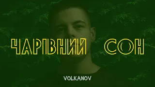 Volkanov (Дмитро Волканов) - Чарівний сон /// Промо нового хіта