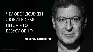 ЧЕЛОВЕК ДОЛЖЕН ЛЮБИТЬ СЕБЯ НИ ЗА ЧТО, БЕЗУСЛОВНО Михаил Лабковский