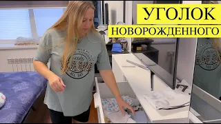 Обустраиваем УГОЛОК НОВОРОЖДЕННОГО КОМНАТЫ ДЛЯ МОЕГО МАЛЫША: Baby room tour