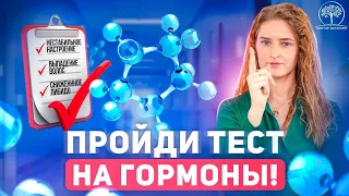 Тест на женские гормоны. Узнайте, нарушен ли у вас гормональный фон!