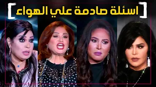 اصعب 8 اسئله محرجه صدمت الفنانين علي الهواء !!