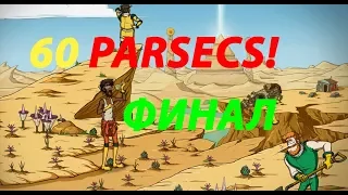 60 PARSECS | ФИНАЛ ► Прохождение ПЛАНЕТА МУТОПИЯ