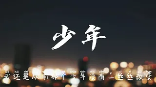 少年 - 梦然Mira ( Pinyin Lyrics)