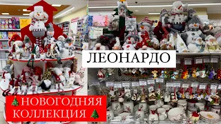 ⛄НОВОГОДНЯЯ КОЛЛЕКЦИЯ В ЛЕОНАРДО ⛄ Новый год 2024 ⛄ НОВОГОДНИЙ ДЕКОР⛄ ПОДАРКИ, ИГРУШКИ