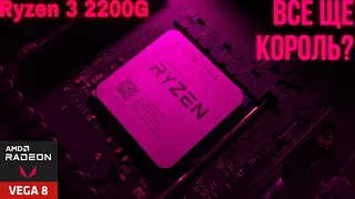 Ryzen 3 2200G У 2024 році | Король бюджетного геймінгу? [ТЕСТИ ЗАЛІЗА]