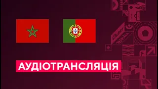 Марокко — Португалія. Чемпіонат світу 1/4 фіналу. Аудіотрансляція. Посилання на трансляцію в описі⬇️