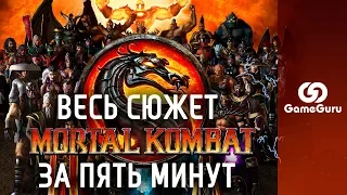 🔶 ВЕСЬ MORTAL KOMBAT ЗА СЕМЬ МИНУТ | УЗНАЙ ВСЕ О ВСЕЛЕННОЙ «СМЕРТЕЛЬНОЙ БИТВЫ» #СПЕЦGG