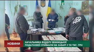 Начальника відділу вінницької податкової спіймали на хабарі у 50 тис. грн