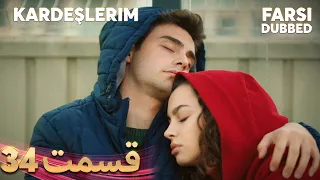 Kardeşlerim | خواهران و برادرانم | 34 قسمت | Farsi Dubbed | با دوبلۀ فارسی