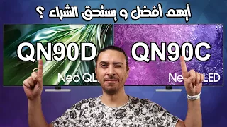 شاشه سامسونج 65 بوصه QN90D نيو كيوليد و شاشه سامسونج 65 بوصه QN90C أيهم أفضل ؟