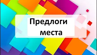 Предлоги места в голландском языке