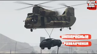 Все РАЗВЛЕЧЕНИЯ В GTA Online №1