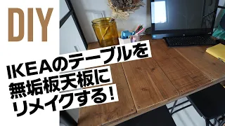 【DIY】IKEAのテーブルを無垢板天板にリメイクする！