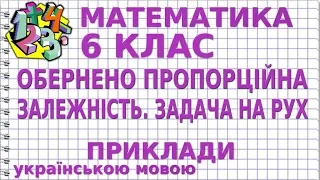 ОБЕРНЕНО ПРОПОРЦІЙНА ЗАЛЕЖНІСТЬ. ЗАДАЧА НА РУХ. Приклади | МАТЕМАТИКА 6 клас