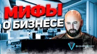 Мифы о Бизнесе! Канал про бизнес.Оптовый бизнес , бизнес с нуля , бизнес без вложений