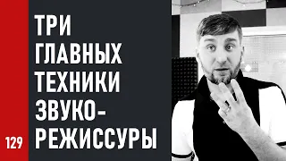 ТРИ ГЛАВНЫХ ТЕХНИКИ ЗВУКОРЕЖИССУРЫ / эквализация, компрессия и сатурация (№129)