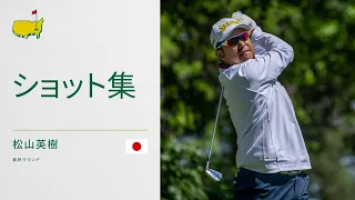 松山英樹の最終ラウンド全ショット