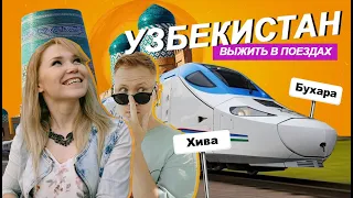 УЗБЕКИСТАН - проехали на поездах. Что круче, Бухара или Хива?