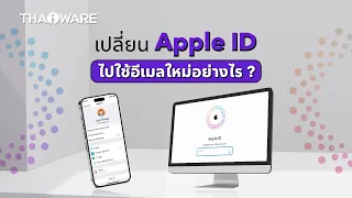 วิธีเปลี่ยนบัญชี Apple ID ไปใช้อีเมลใหม่