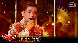 The Golden Song เวทีเพลงเพราะ SS2 | EP.24 (1/6) | 28 มิ.ย. 63 | one31