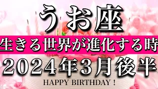 うお座♓︎2024年3月後半　お誕生日おめでとうございます㊗️🎉！　生きる世界が進化する時 Pisces tarot reading✴︎March 2024