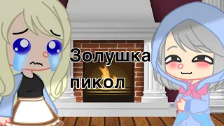 Золушка -КВН-gacha club