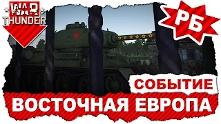 War Thunder: События / Сражение в Восточной Европе / Т-34-85 (Д-5Т) и Т-34-57 обр. 1943