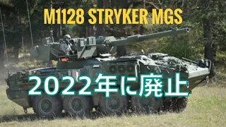 米陸軍は2022年にM1128 ストライカーMGSを廃止します