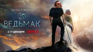 Ведьмак 2 сезон — Трейлер | Modestal