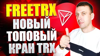 Новый жирный кран криптовалюты TRX. Самый простой заработок в интернете 2024