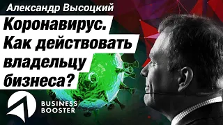 Коронавирус и мировой кризис 2020 года // Как действовать владельцу бизнеса?