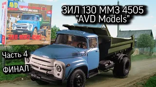 ЗИЛ 130. AVD Models. 1/43. Часть 4. ФИНАЛ!!!