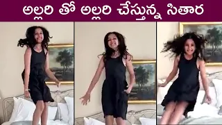 Mahesh Babu Daughter Sitara Bouncing On Bed Cute Video | Sitara Ghattamaneni Paris Vacation
