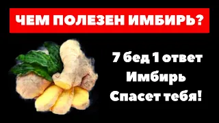 ЧЕМ ПОЛЕЗЕН ИМБИРЬ??? 7 бед 1 ответ Имбирь Спасет тебя!