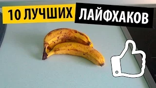 10 ЛУЧШИХ ЛАЙФХАКОВ ДЛЯ УПРОЩЕНИЯ ЖИЗНИ | 10 BEST lifehacks TO SIMPLIFY LIFE