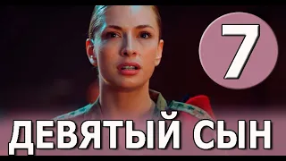 Девятый сын 7 серия на русском языке. Новый турецкий сериал