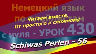 Немецкий язык по плейлистам с нуля. Урок 430 Schiwas Perlen 56. Читаем вместе.От простого к сложному